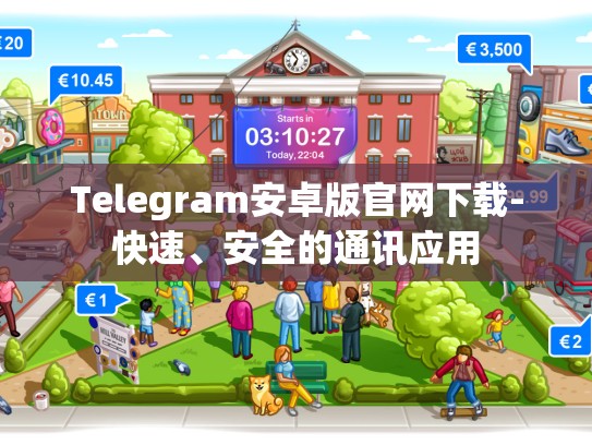 Telegram安卓版官网下载-快速、安全的通讯应用