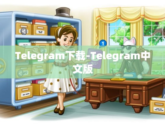 Telegram下载-Telegram中文版