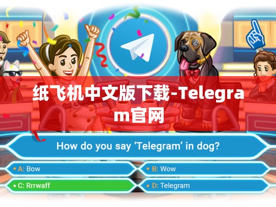纸飞机中文版下载-Telegram官网