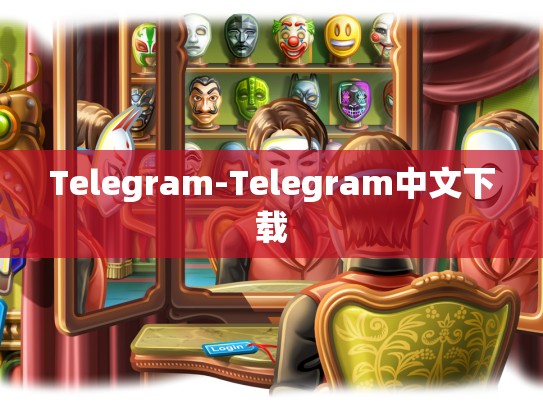 Telegram-Telegram中文下载
