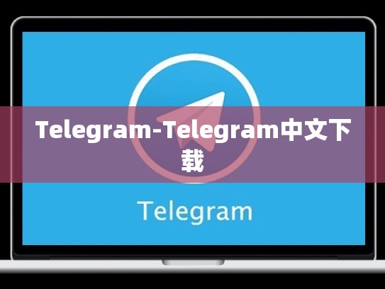 Telegram-Telegram中文下载