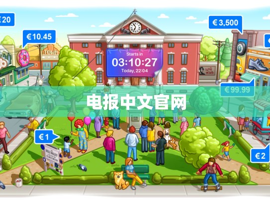 电报中文官网