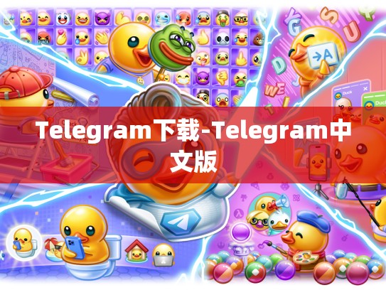 Telegram下载-Telegram中文版