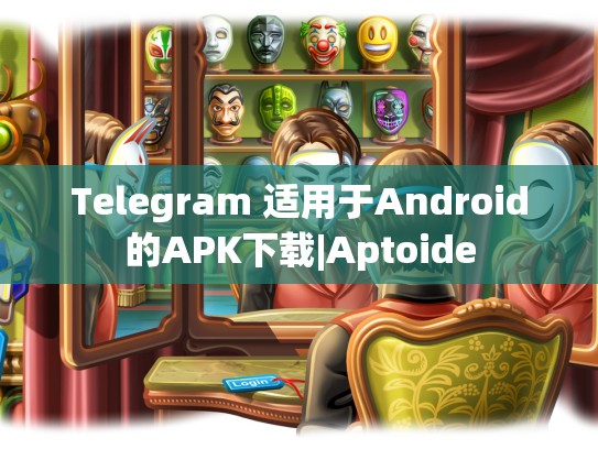 Telegram 适用于Android的APK下载|Aptoide