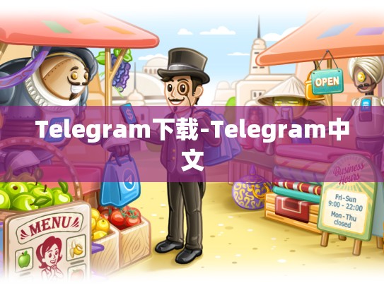 Telegram下载-Telegram中文