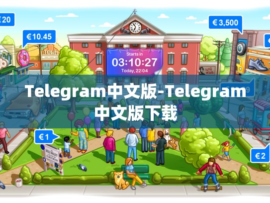 Telegram中文版-Telegram中文版下载