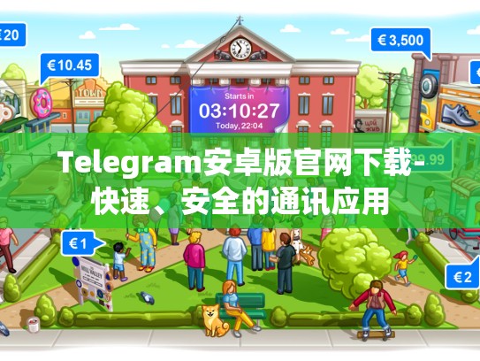 Telegram安卓版官网下载-快速、安全的通讯应用