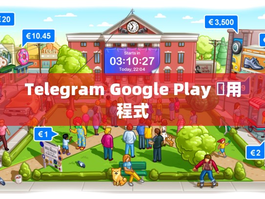 Telegram Google Play 應用程式