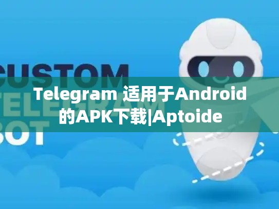 Telegram 适用于Android的APK下载|Aptoide