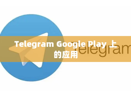Telegram Google Play 上的应用