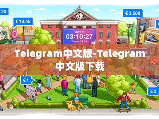 Telegram中文版-Telegram中文版下载