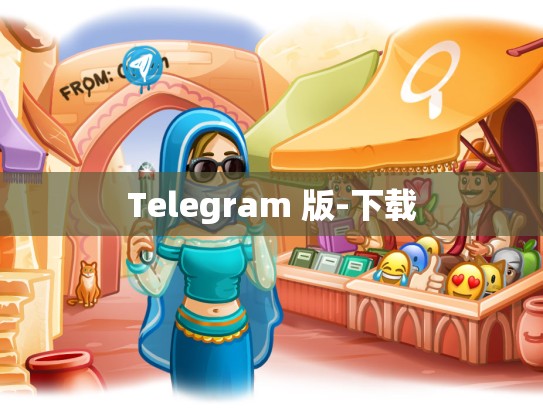 Telegram 版-下载