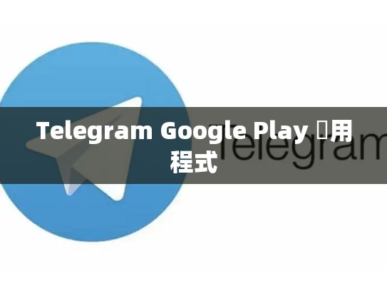 Telegram Google Play 應用程式