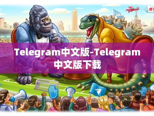 Telegram中文版-Telegram中文版下载