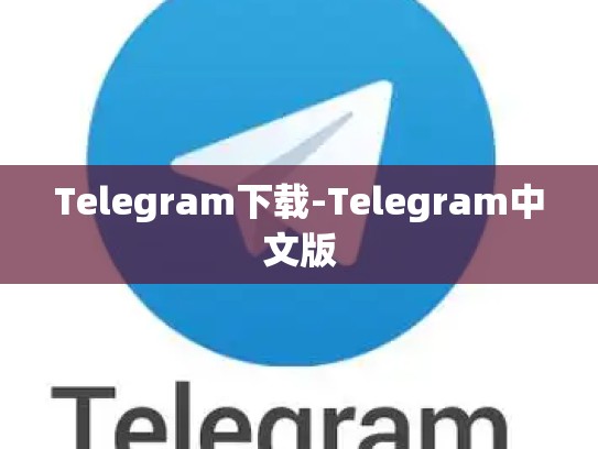 Telegram下载-Telegram中文版