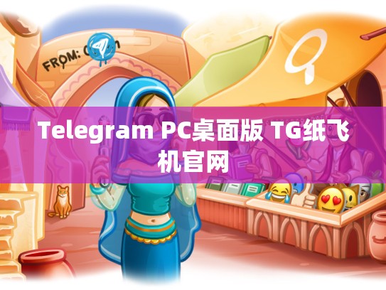 Telegram PC桌面版 TG纸飞机官网