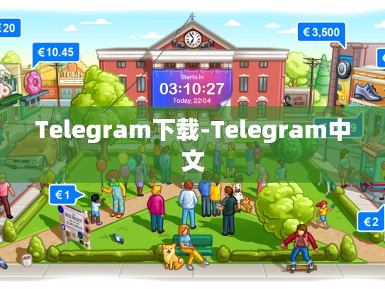 Telegram下载-Telegram中文