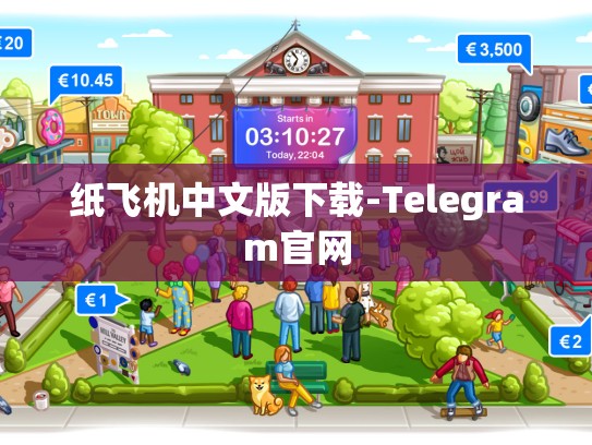 纸飞机中文版下载-Telegram官网