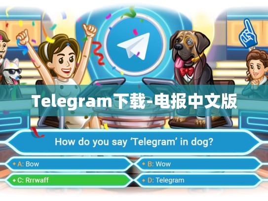 Telegram下载-电报中文版