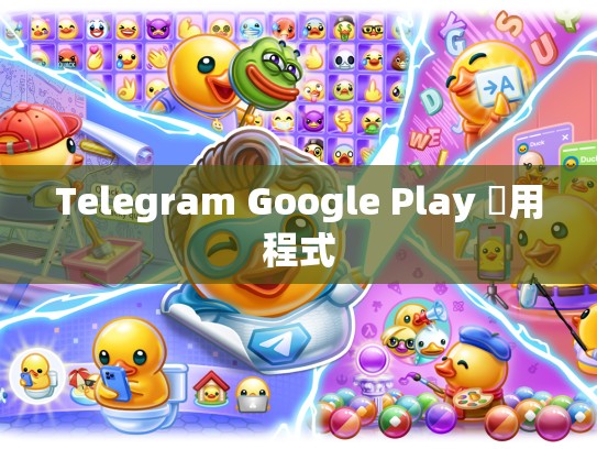 Telegram Google Play 應用程式