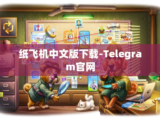 纸飞机中文版下载-Telegram官网