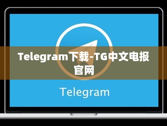 Telegram下载-TG中文电报官网