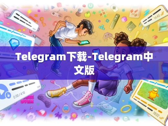 Telegram下载-Telegram中文版