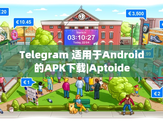Telegram 适用于Android的APK下载|Aptoide