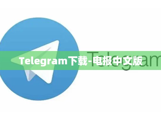 Telegram下载-电报中文版