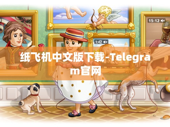 纸飞机中文版下载-Telegram官网