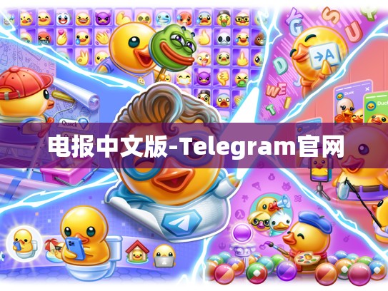 电报中文版-Telegram官网