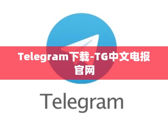 Telegram下载-TG中文电报官网