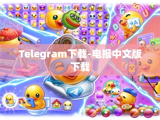 Telegram下载-电报中文版下载