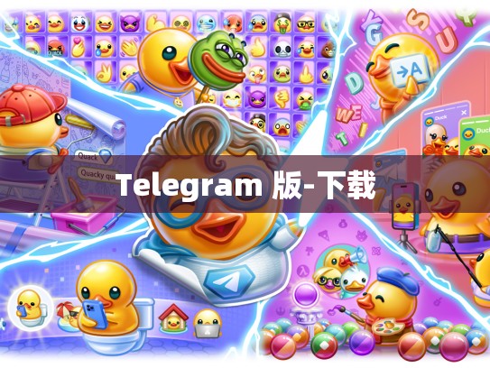 Telegram 版-下载