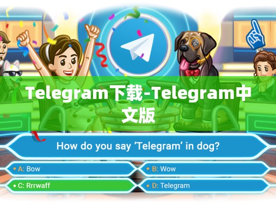 Telegram下载-Telegram中文版