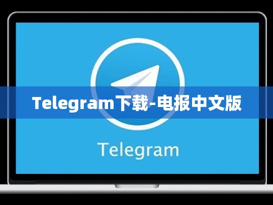 Telegram下载-电报中文版