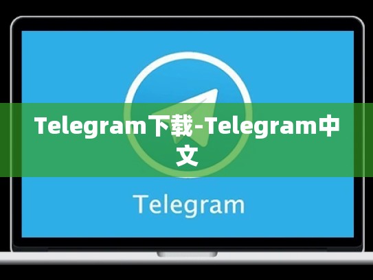 Telegram下载-Telegram中文