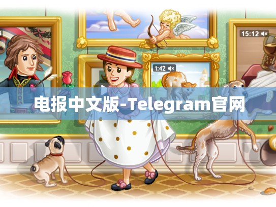 电报中文版-Telegram官网