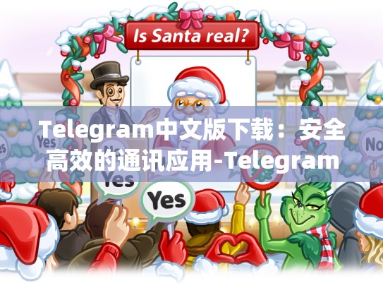 Telegram中文版下载：安全高效的通讯应用-Telegram