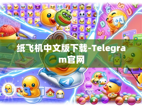 纸飞机中文版下载-Telegram官网