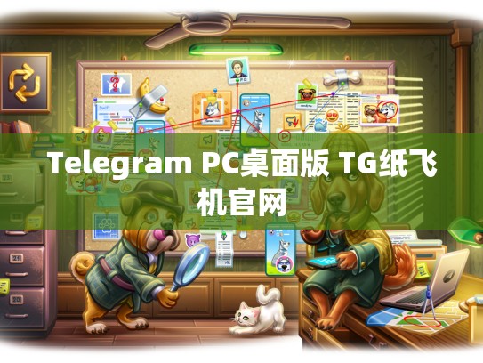 Telegram PC桌面版 TG纸飞机官网