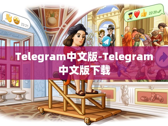 Telegram中文版-Telegram中文版下载