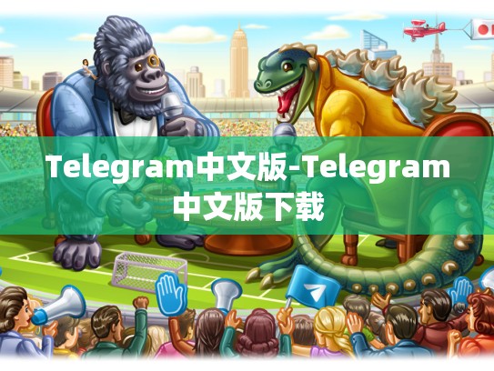 Telegram中文版-Telegram中文版下载