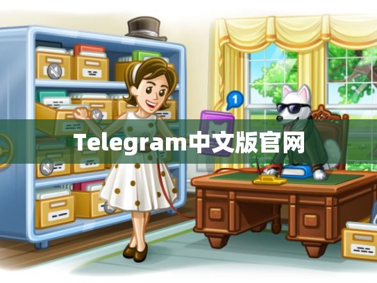 Telegram中文版官网