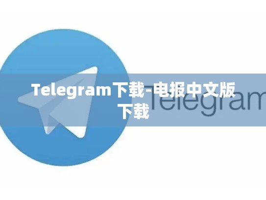 Telegram下载-电报中文版下载