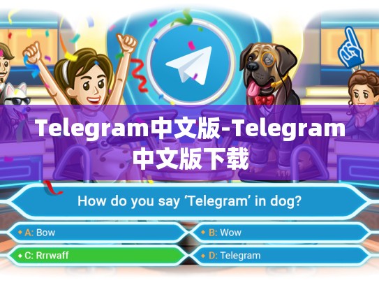 Telegram中文版-Telegram中文版下载