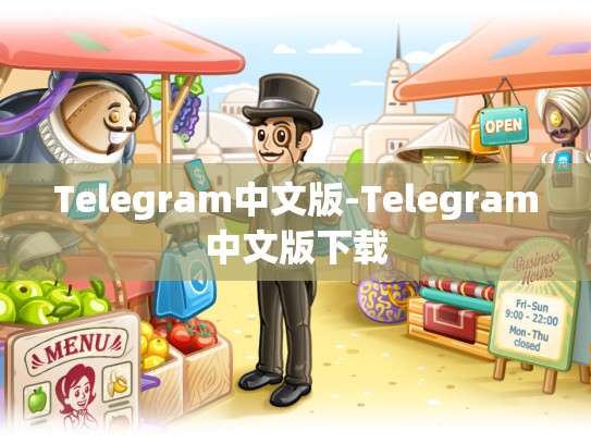 Telegram中文版-Telegram中文版下载