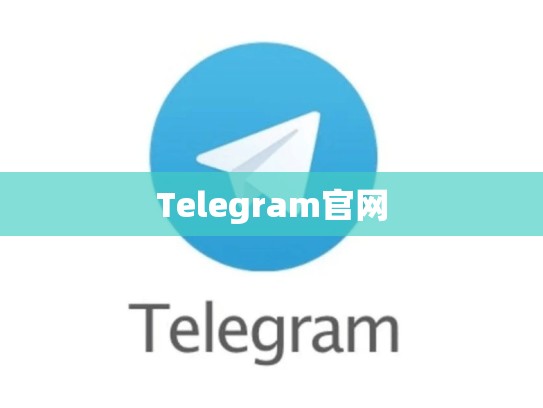 Telegram官网