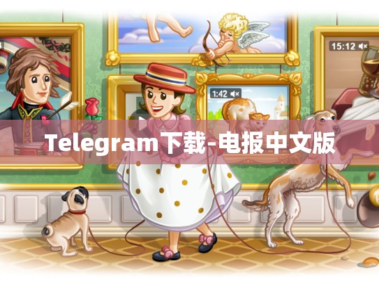 Telegram下载-电报中文版