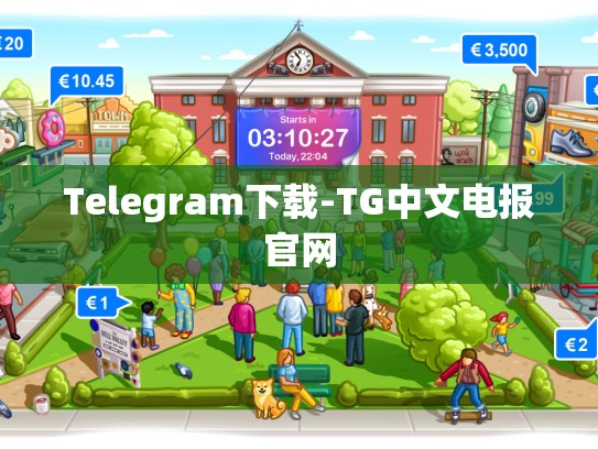 Telegram下载-TG中文电报官网